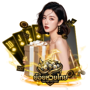ย้อยหวยไทยทางเข้าเล่น