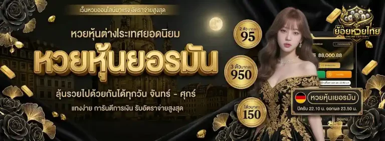 ย้อยหวยไทย-mb