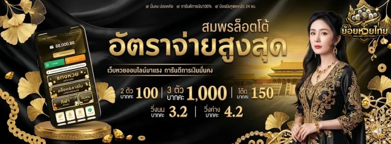 ย้อยหวยไทย-โปรโมชั่น1