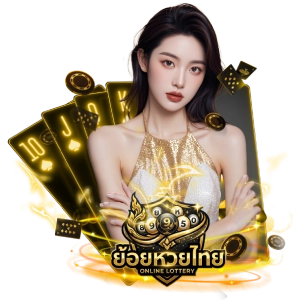 ย้อยหวยไทยแตกดี