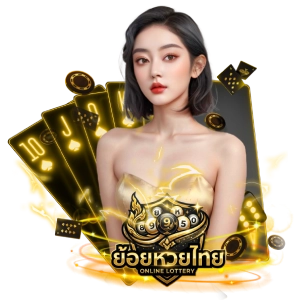 ย้อยหวยไทยไม่ผ่านเอเย่นต์